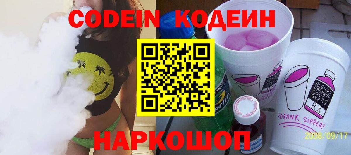 Наро-Фоминск  Кодеин Purple Drank  Кодеин напиток Lean (лин)  Вход с VPN 